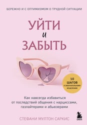 Уйти и забыть. Как