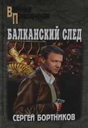 Балканский след: роман