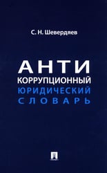 Антикоррупционный юридический словарь