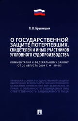 Комментарий к ФЗ "О государственной защите потерпевших, свидетелей и иных участников уголовного судопроизводства"