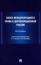 Наука международного права в дореволюционной России. Монография