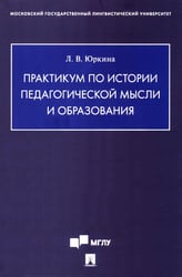 Практикум по истории педагогической мысли и образования