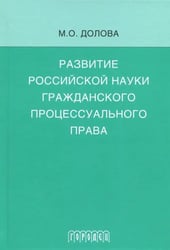 Развитие российской науки гражданского процессуального права