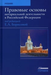 Правовые основы нотариальной деятельности в РФ. Учебник