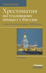 Хрестоматия по уголовному процессу России. Учебное пособие