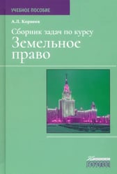 Сборник задач по курсу "Земельное право"