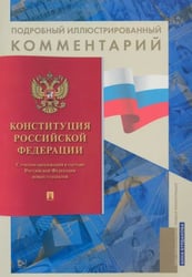 Конституция РФ. Подробный иллюстрированный комментарий