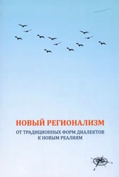 Новый регионализм. От традиционных форм диалектов к новым реалиям