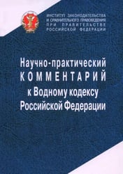Научно-практический комментарий к Водному кодексу Российской Федерации, постатейный