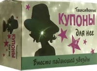 Таинственные купоны для нее
