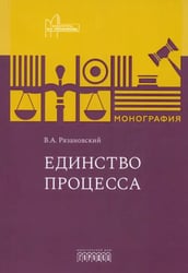 Единство процесса. Монография