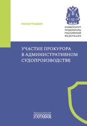 Участие прокурора в административном судопроизводстве. Монография