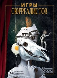 Игры сюрреалистов
