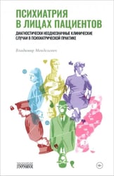 Психиатрия в лицах пациентов. Диагностически неоднозначные клинические случаи в психиатрической практике