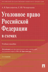 Уголовное право РФ в схемах: Учебное пособие. 2-е изд., перераб. и доп