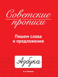 СОВЕТСКИЕ ПРОПИСИ. ПИШЕМ СЛОВА И ПРЕДЛОЖЕНИЯ