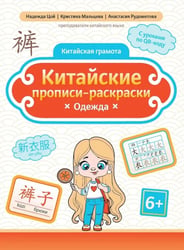 Китайские прописи-раскраски: одежда