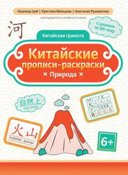 Китайские прописи-раскраски: природа