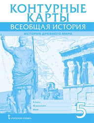 Всеобщая история. История Древнего мира. Контурные карты. 5 класс