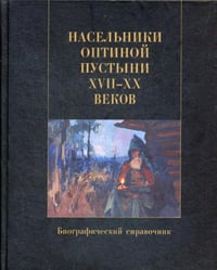 Насельники Оптиной пустыни XVII-XX вв. Биографический справочник