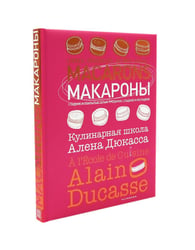 Макароны. Кулинарная школа Алена Дюкасса
