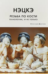 Нэцкэ. Резьба по кости. Технологии, и не только