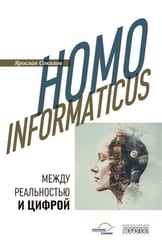 Homo informaticus. Между реальностью и цифрой