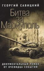 Битва за Мариуполь. Документальный роман от очевидца событий