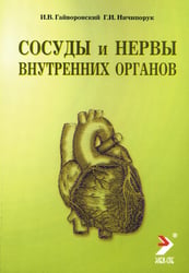 Сосуды и нервы внутренних органов: Учебное пособие. 11-е изд., перераб. и доп