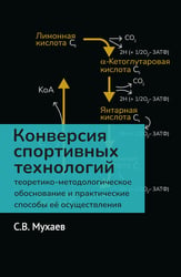 Конверсия спортивных технологий: теоретико-методологич.обоснов. и практич. спос. ее осуществления