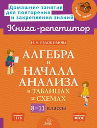 Алгебра и начала анализа в таблицах и схемах. 8-11 кл