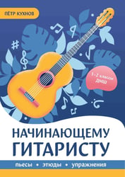 Начинающему гитаристу: пьесы, этюды, упражнения: для учащихся 1-2 кл. ДМШ
