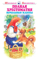 Полная хрестоматия. Мир природы и ребенка. Начальные классы