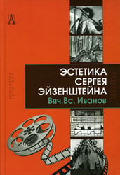 Эстетика Сергея Эйзенштейна