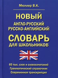 Новый англо-русский русско-английский словарь для школьников 65 тыс. слов и словосочетаний. Грамматический справочник. Современная транскрипция