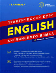 English. Практический курс английского языка. 11-е изд., испр. и доп