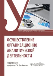 Осуществление организационно-аналитической деятельности: Учебник