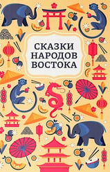 Сказки народов Востока