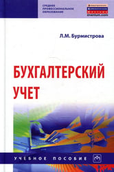 Бухгалтерский учет: Учебное пособие. 4-е изд., перераб.и доп