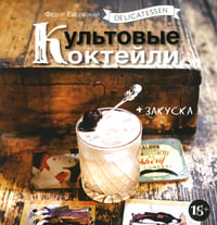 Delicatessen. Культовые коктейли + закуска