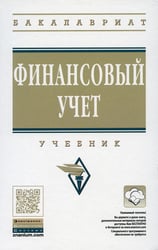 Финансовый учет: Учебник. 6-е изд., перераб. и доп