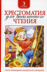Хрестоматия для внеклассного чтения. 3 кл