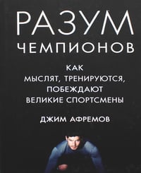 Разум чемпионов. Как мыслят, тренируются, побеждают великие спортсмены