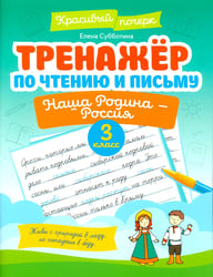 Тренажер по чтению и письму: 3 кл.: наша Родина - Россия