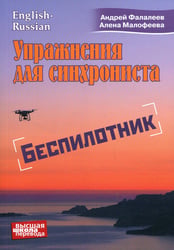 Упражнение для синхрониста. Беспилотник: Самоучитель устного перевода с английского языка на русский