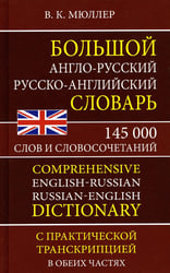 Большой англо-русский русско-английский словарь 145 000 слов и словосочетаний с практической транскрипцией в обеих частях