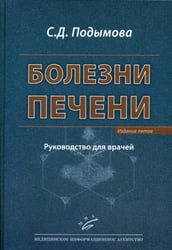 Болезни печени: Руководство для врачей. 5-е изд., перераб. и доп