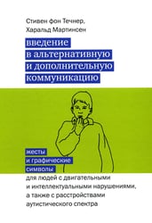 Введение в альтернативную и дополнительную коммуникацию: жесты и графические символы для людей с двигательными и интеллектуальными нарушениями.3-е изд