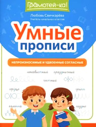 Умные прописи: непроизносимые и удвоенные согласные