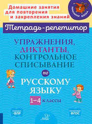 Упражнения, диктанты, контрольное списывание по русскому языку. 1-4 классы